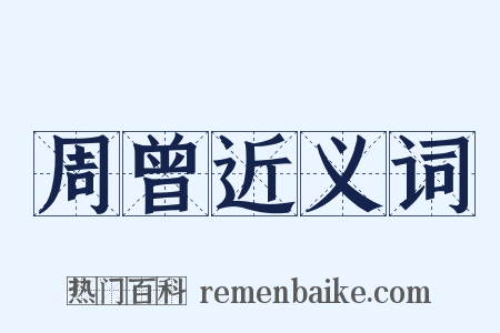 周曾近义词是什么意思的图片